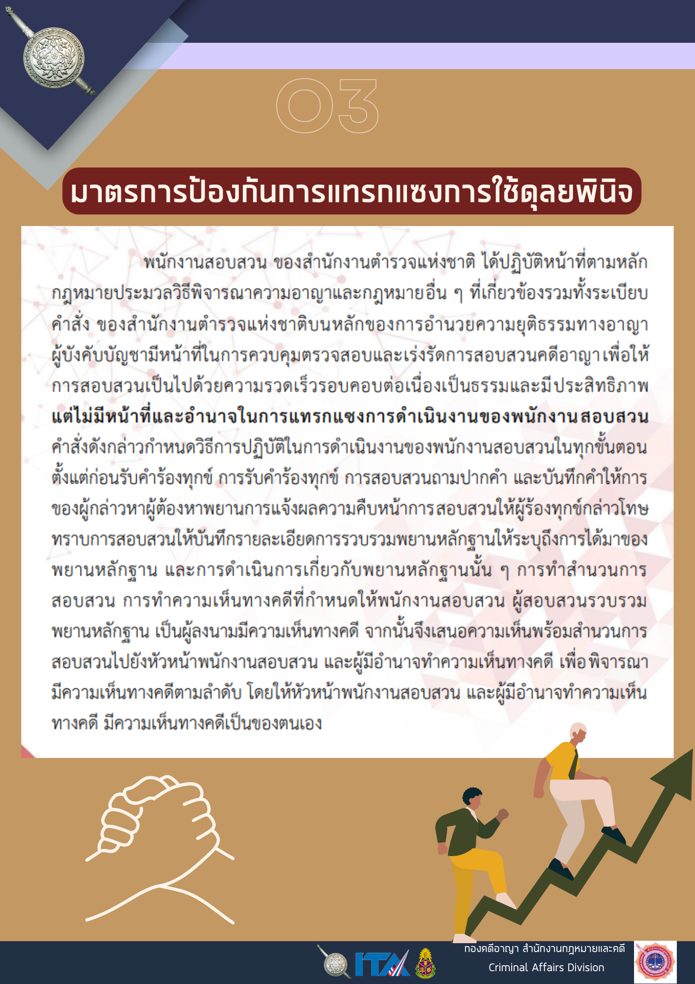 O3-มาตรการป้องกันการแทรกแซงการใช้ดุลยพินิจ