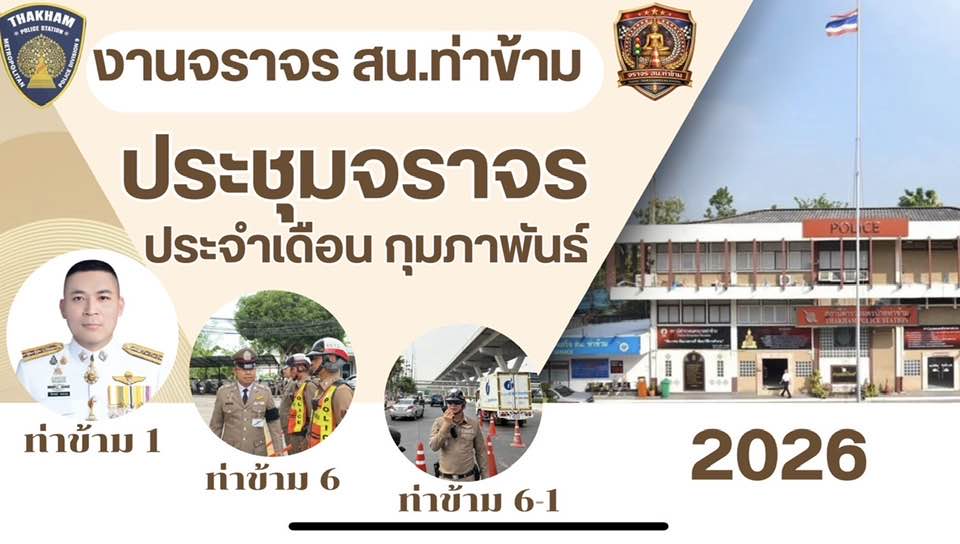 เสริมทัพจราจร !