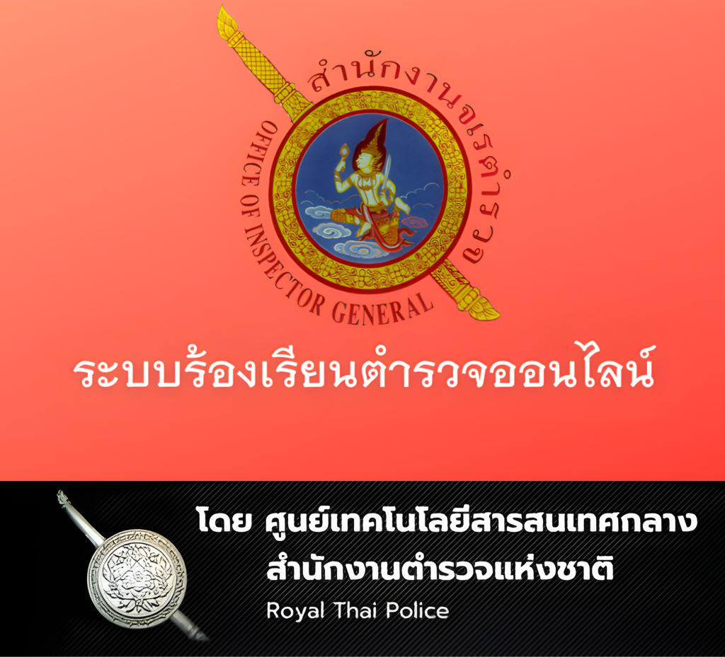 ระบบร้องเรียน จเรตำรวจ