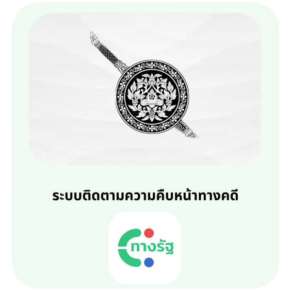 ระบบติดตามความคืบหน้าในคดี